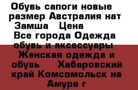 Обувь сапоги новые 39 размер Австралия нат. Замша › Цена ­ 2 500 - Все города Одежда, обувь и аксессуары » Женская одежда и обувь   . Хабаровский край,Комсомольск-на-Амуре г.